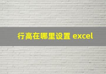 行高在哪里设置 excel